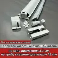 Набор для кассетной рулонной шторы, короб, 60 см, управление правое, 1 шт