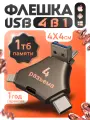Флешка 1 ТБ SparkTech универсальная для всех устройств, USB, Type-C, Lightning, MicroUSB, черная