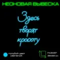 Неоновая вывеска Здесь творят красоту S Бирюзовый свет Вывеска настенная Onilight