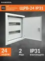 Щит распределительный встраиваемый ЩРВ-24 IP31 (350x300x120) металл 0,6