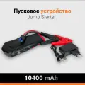 Пусковое устройство для автомобиля Jump Starter 10400 mAh , Power Bank, USB