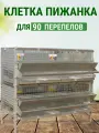 Клетка для перепелов на 90 голов Подворье Пижанка на каркасе