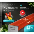 Противоскользящая самоклеящаяся угловая накладка на ступени коричнево-красная 12,5 м узкая