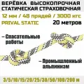 Веревка высокопрочная страховочная Prival Static, 48 прядей, 3000 кгс, 12мм х 20м