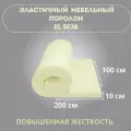 Поролон мебельный (пенополиуретан) EL3038 100 мм толщина, ДхШ - 2х1м
