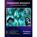 Алмазная мозаика Герои фильмов ужасов