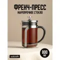 Френч-пресс для чая SATOSHI Орлеан, 800 мл/ заварочный чайник/ кофейник