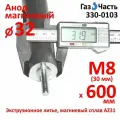 Анод М8 (30 мм) 600 мм (д.33) для водонагревателя (защитный магниевый) ГазЧасть 330-0103