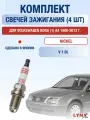 Комплект свечей зажигания для Volkswagen Bora (1) A4 1.6 л / Двигатель AEH, AKL, APF, AVU, BFQ Фольксваген Бора