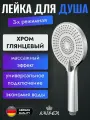 Душевая лейка KAISER SH-090 3-х позиционная 120х253 мм хром