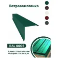 Ветровая (фронтонная) планка для мягкой кровли RAL-6005 1250мм 10шт
