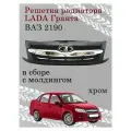 Решетка радиатора для Лада Гранта в сборе, с молдингом, хром.