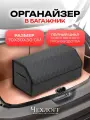 Органайзер ЧехлоFF, для багажника автомобиля, ЭКО кожа, влагостойкий, с ручками, черный с белой строчкой