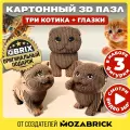 Конструктор 3D QBRIX Три котика с глазками, 211 деталь, картон, сборка без ножниц