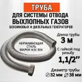 Труба 3 м с гайкой 1 1/2. Отвод выхлопных газов генератора.