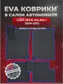 ЭВА коврики для Лада (ВАЗ) Калина 1 /Lada (ВАЗ) Kalina I 2004-2013г. EVA(ЕВА)