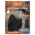 Защитный чехол для велосипеда универсальный, тент для мотоцикла размер L