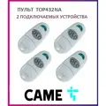Пульт для шлагбаумов и ворот Came TOP-432NA, брелок передатчик Каме 2х канальный, 433.92 МГц, 4 штуки