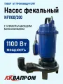 Насос погружной фекальный Аквапром NF-1100/200 с ножом/корпус чугун