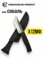 Нож Мастерская Семина Соболь, сталь Х12МФ, рукоять эластрон, ножны из натуральной кожи