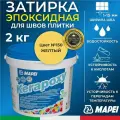MAPEI Эпоксидная затирка для плитки Kerapoxy 150 Желтый, 2 кг - Двухкомпонентная высокостойкая клей-фуга для плиточных швов от 1 мм/ кислотостойкая/ противогрибковая/ водонепроницаемая
