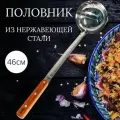 Половник Crazy Chef для казана, нержавеющая сталь, 47см, с деревянной ручкой, с гравировкой