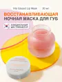Tocobo Восстанавливающая маска ночная для губ Vita Glazed Lip Mask 20мл