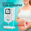 Фетальный допплер/Карманный узи аппарат/Прибор измерения серцебиение плода/Узи для беременных/Домашний стетоскоп