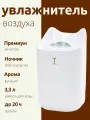 Ультразвуковой увлажнитель воздуха бесшумный 3 литра / Ночник аромадиффузор с подсветкой