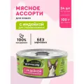 Корм влажный для стерилизованных кошек Вкусмясина с индейкой 100 г х 24 шт.