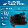 Удлинитель силовой, кабель КГтп-ХЛ 3х1.5 ГОСТ для уличных и внутренних работ с заземлением, морозостойкий 5 м