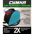 Сумка для роликовых коньков с шлемом(до 45р)
