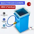 ВАКУУМНАЯ КАМЕРА MM-V14-KLE 200х200х400 с вертикально-фронтальной загрузкой
