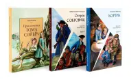 Приключения мальчишек (комплект из 3-х кн: Остров сокровищ; Кортик; Приключеия Тома Сойера). Твен М, Стивенсон Р. Л, Рыбаков А. Н. Качели