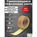 Самоклеящаяся тефлоновая лента, скотч (PTFE) 30х0,13ммx10м, для запайщиков и упаковщиков, ремкомлект