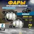 Светодиодные противотуманные фары 70W (2 шт.) ПТФ на Ниссан Террано / Nissan Terrano, Навара / Navara, Нот / Note, Патфайндер / Pathfinder