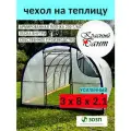 Чехол на теплицу 3х8м усиленный (форточки на замке) из армированной пленки (леска) 200 г/кв. м, 200 мкм.