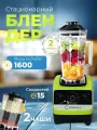 Блендер настольный стационарный, измельчитель кухонный, 1600Вт, 2л, зеленый, салатовый