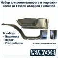 Ремкомплект левого порога ГАЗель 3302, Соболь с кабиной - порог, подножка, угол кабины