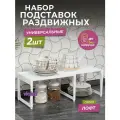 Полка раздвижная пластиковая Лофт, набор 2шт, цвет белый / подставка органайзер на кухню