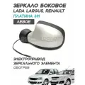 Зеркало Лада Ларгус, Рено Логан 1, Сандеро 1, Дастер 1 электропривод, обогрев, Платина 691 - Левое