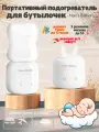 Портативный подогреватель для бутылочек переносной by Mom's Babies MB-PO3 белый