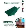 Ендова наружная RAL-6005 2000мм 10шт в упаковке