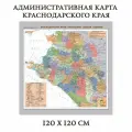 Административная карта Краснодарского края 120 х 120 см GlobusOff, 225873