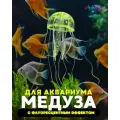 Декор для аквариума флуоресцентный ZooWell Neon Light (Медуза светящаяся), цвет жёлтый