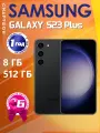 Оригинальный Смартфон Samsung Galaxy S23plus, черный, 8/512 ГБ, S23+