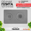 Печная плита двухконфорочная П2-3 (710х410х20 мм) Рубцовское литьё