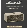 Беспроводная колонка Marshall Emberton III, 20Вт, встроенный микрофон, влагозащита, кремовый