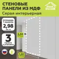 Стеновые панели МДФ Серая влагостойкая 3 шт. 2440х1220х3,2 мм. РашДекор