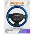 Оплетка на руль для Mazda 3 (Мазда 3) 2009-2012, M(37-38см), Искусственная кожа 80